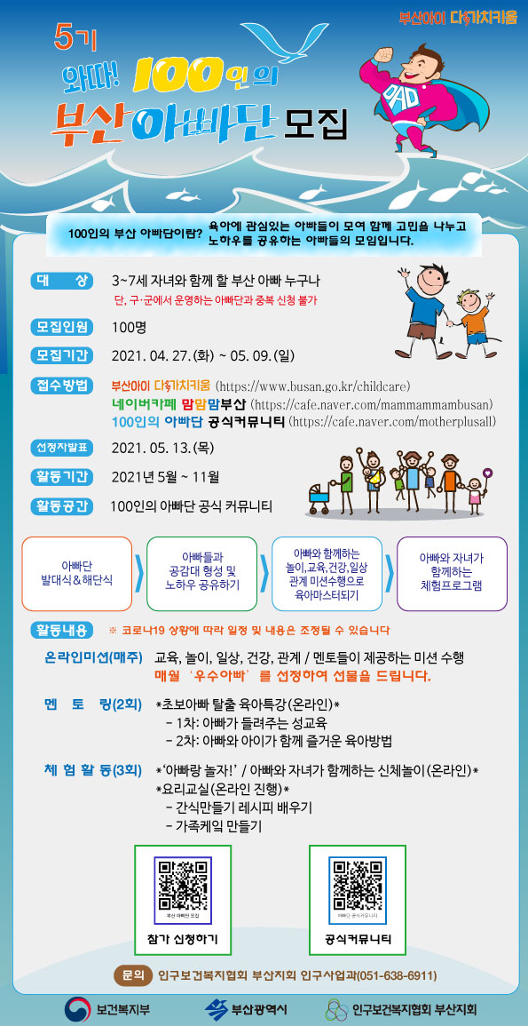 100인의 부산 아빠단(5기) 모집 안내 포스터